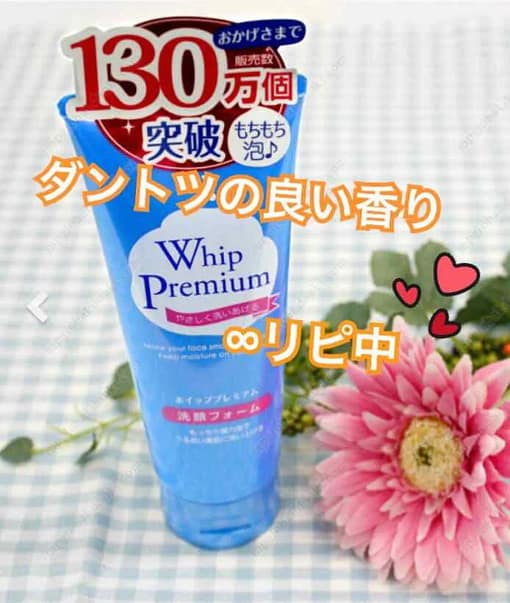 whip premium 洗顔
